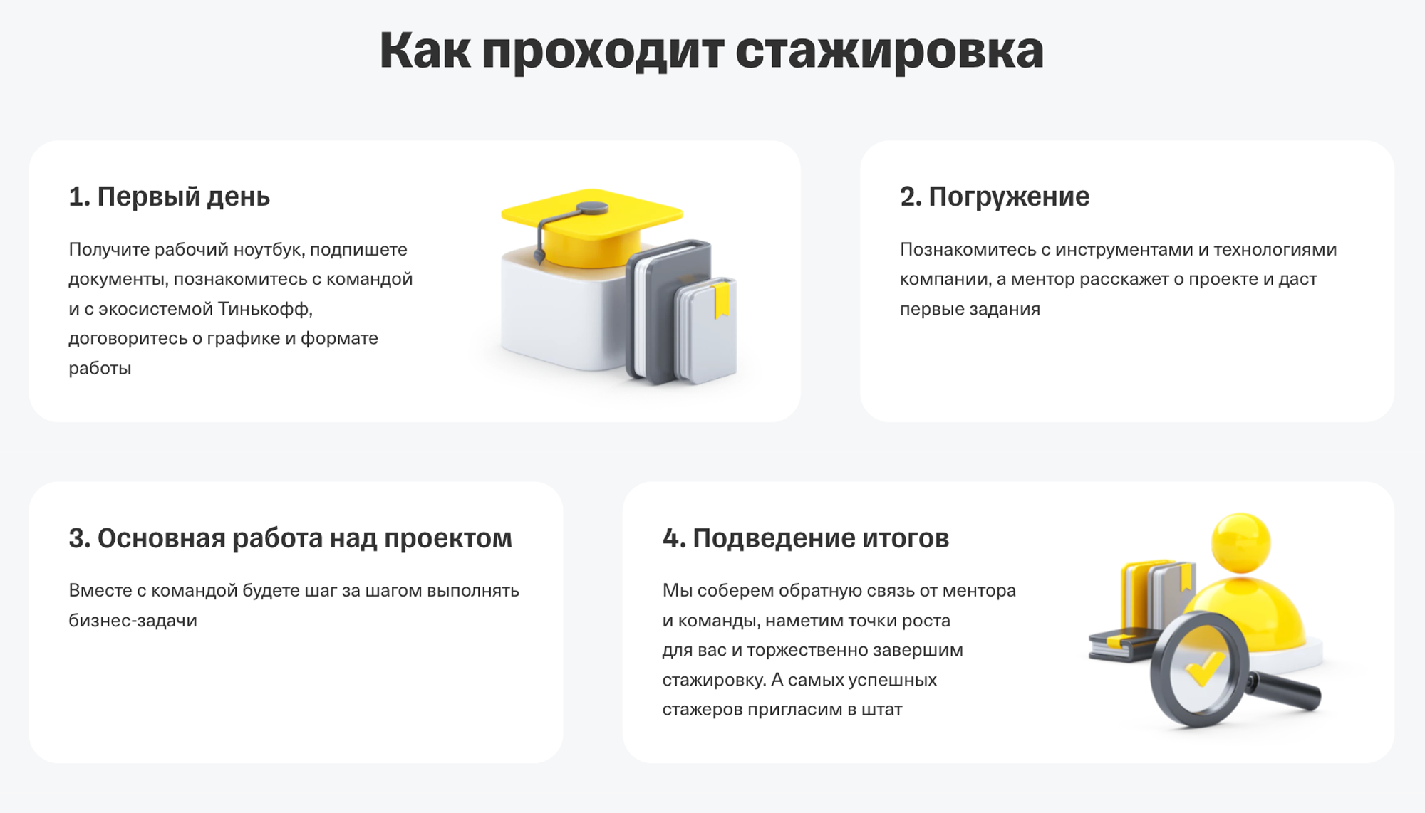 Описание стажировки в Т⁠-⁠Банке Старте. Источник: fintech.tinkoff.ru