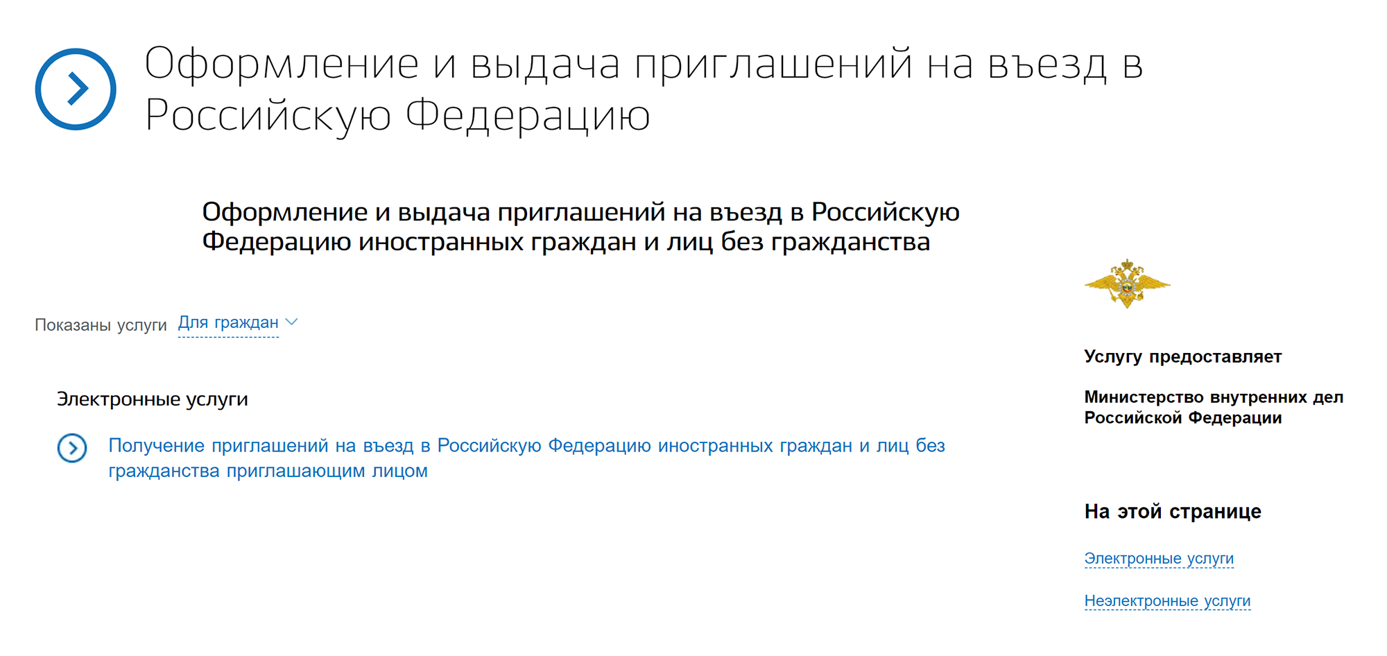 Услуга называется «Оформление и выдача приглашений на въезд в Российскую Федерацию иностранных граждан и лиц без гражданства»