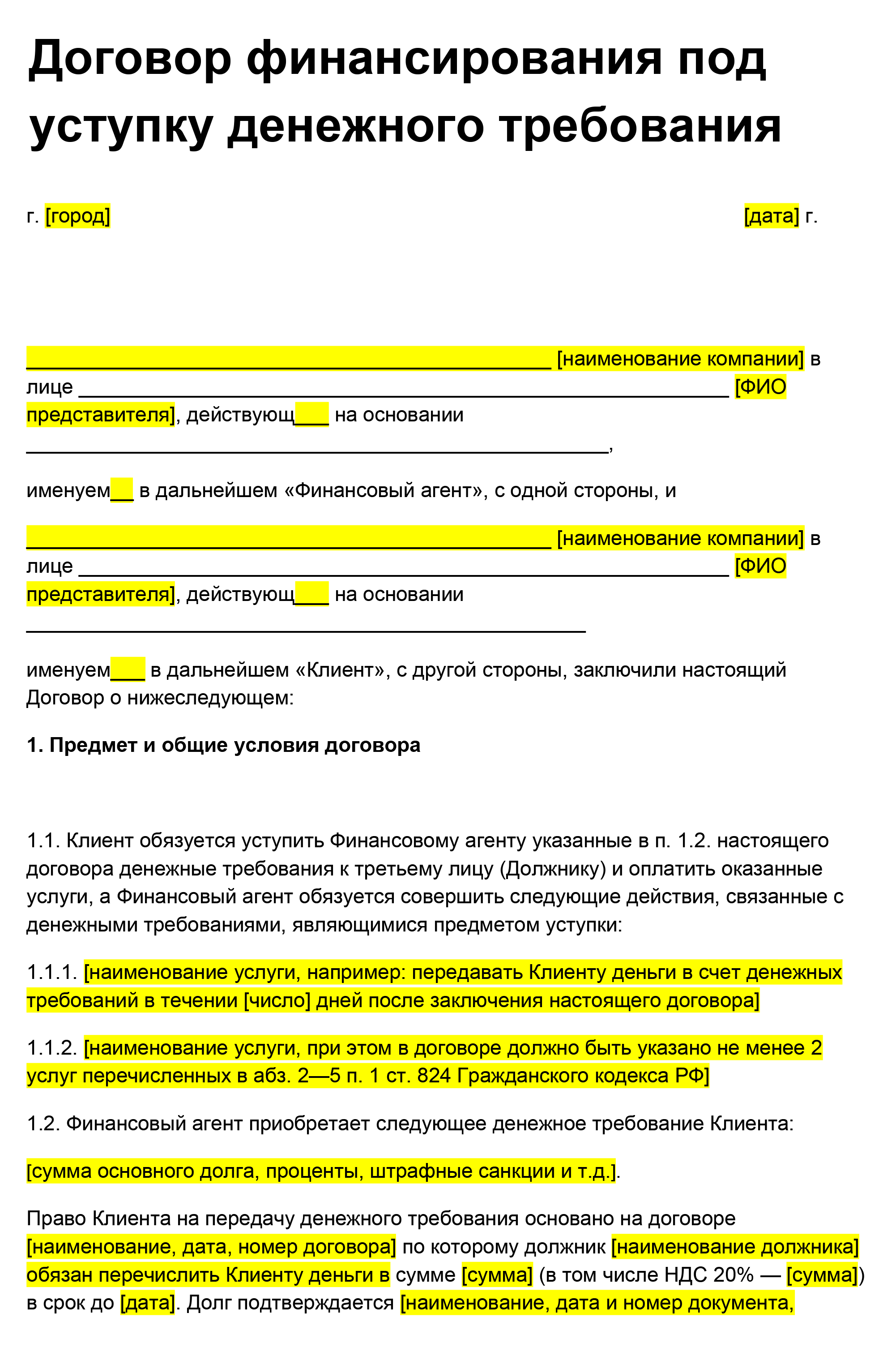 Это самый простой вариант договора факторинга. Обычно такие договоры занимают десятки страниц