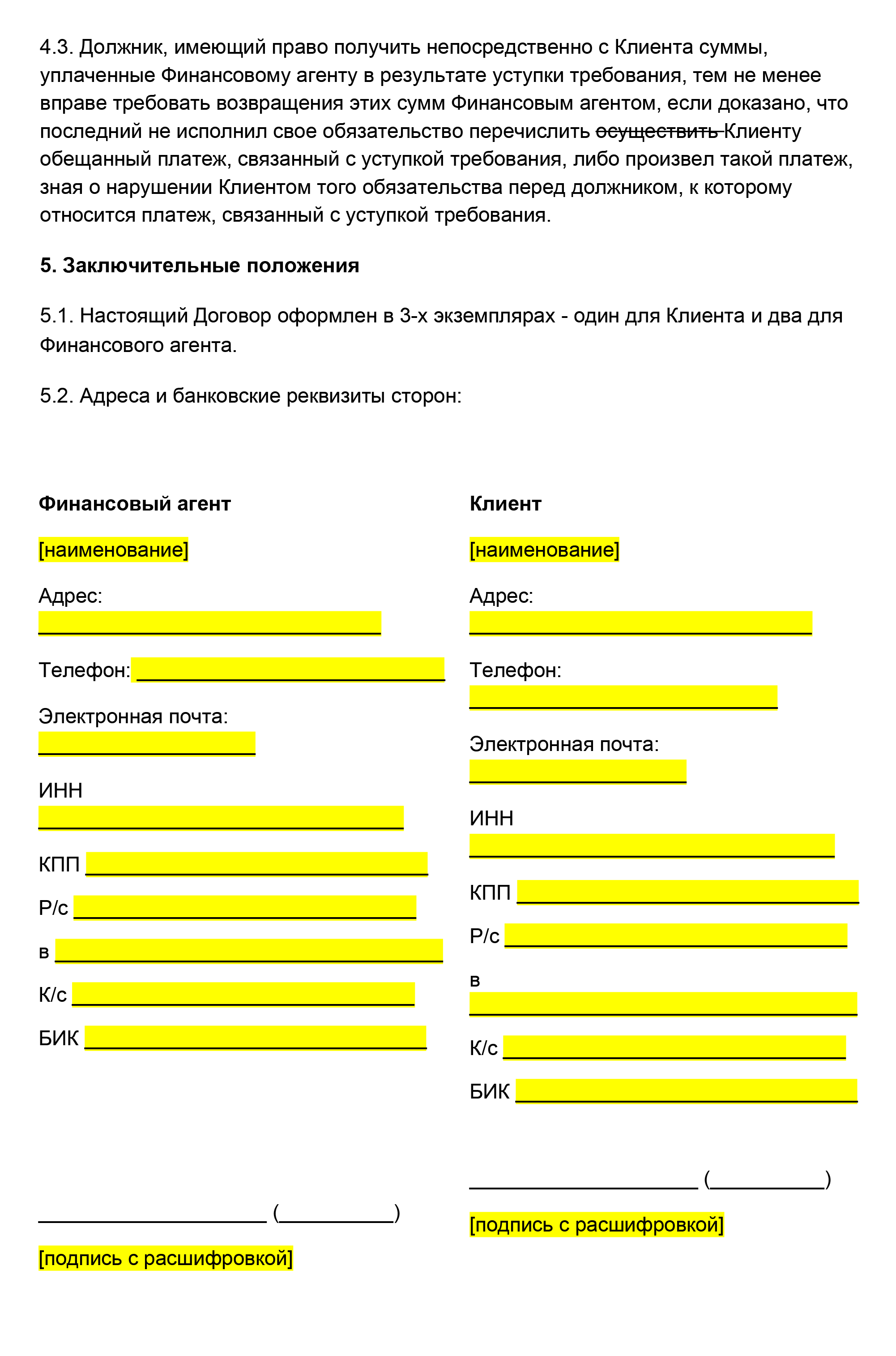 Это самый простой вариант договора факторинга. Обычно такие договоры занимают десятки страниц