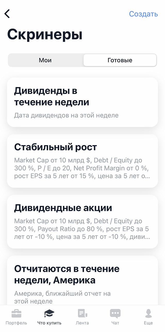 В приложении «Т-Инвестиции» есть набор готовых скринеров: например, с выборкой ценных бумаг стабильно растущих компаний и дивидендных акций