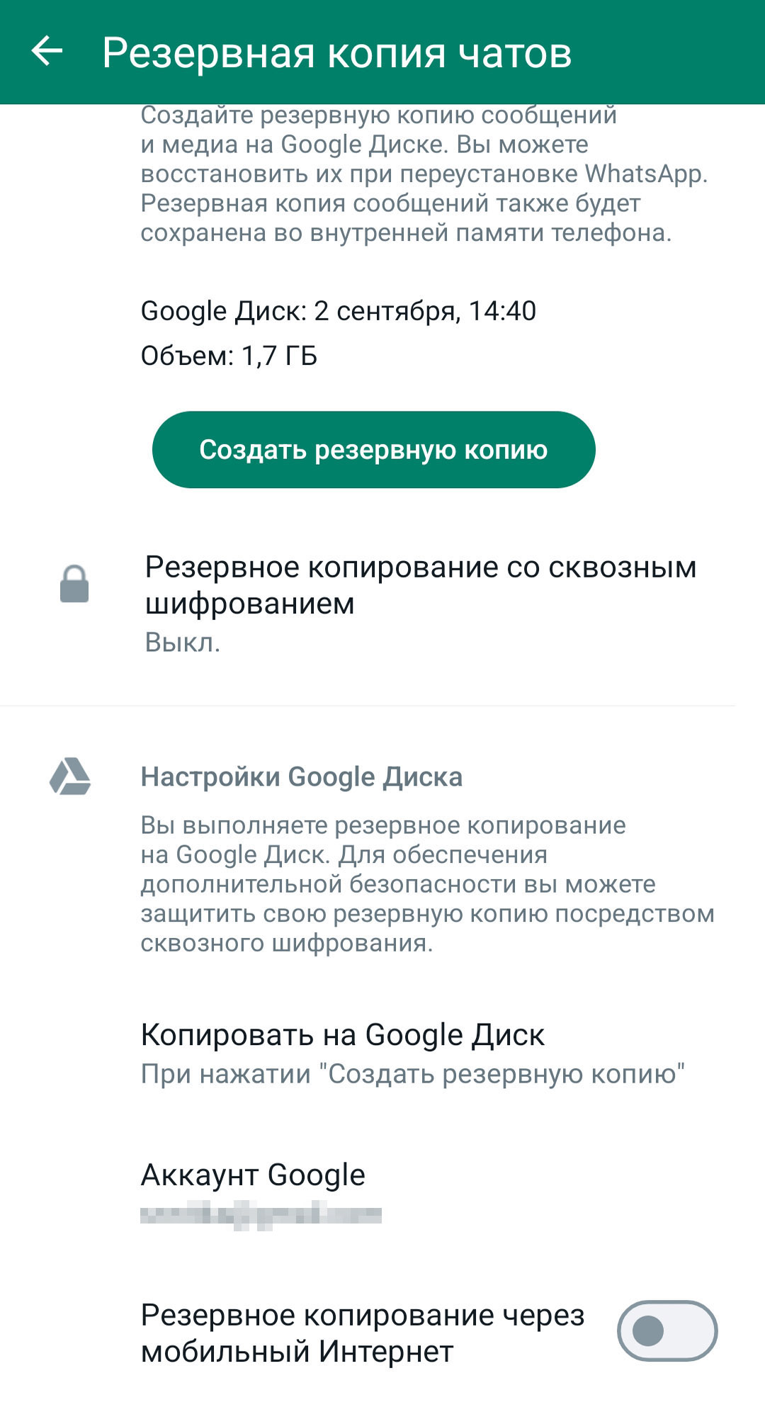 Так выглядит экран с созданием резервной копии WhatsApp*