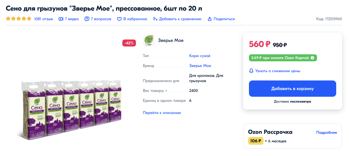 На «Озоне» можно брать сено сразу партиями по 6 пачек — хватит на месяц-полтора. «Зверье мое» — хорошая российская марка с демократичными ценами, но в последнее время с их сеном мне не везет: Крынка отказывается его есть