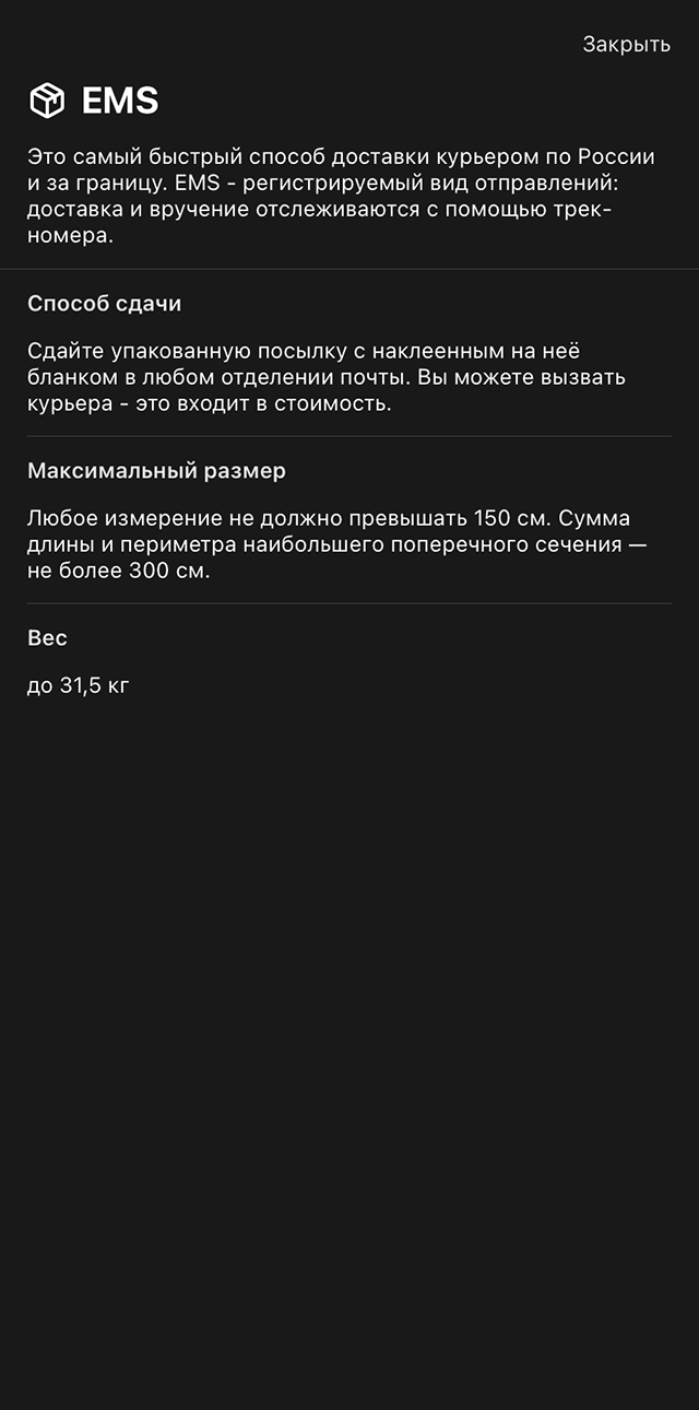 EMS подойдет тем, кто хочет заказать доставку от двери до двери и готов переплатить за скорость