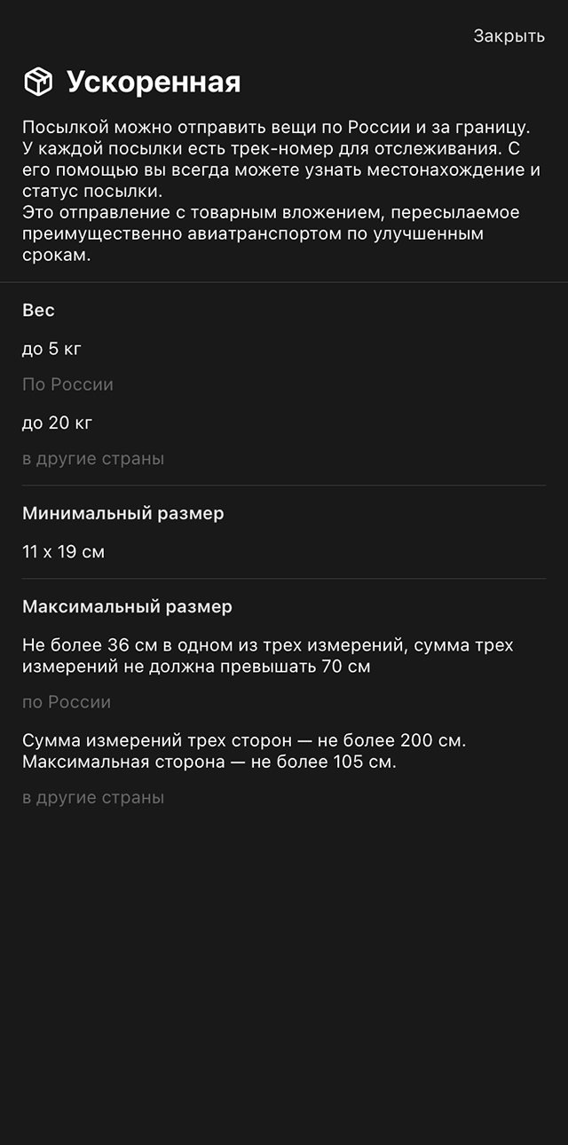 Ускоренный способ доставки подойдет тем, у кого небольшое отправление. По стоимости ускоренная доставка даже выгоднее обычной, а время в пути меньше, поскольку чаще всего их отправляют самолетом