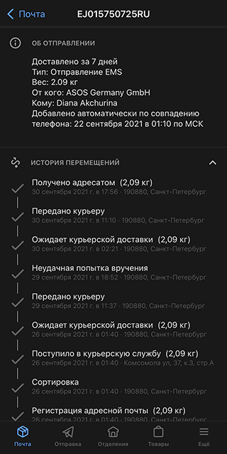 В приложении я увидела, что посылка застряла на этапе курьерской доставки