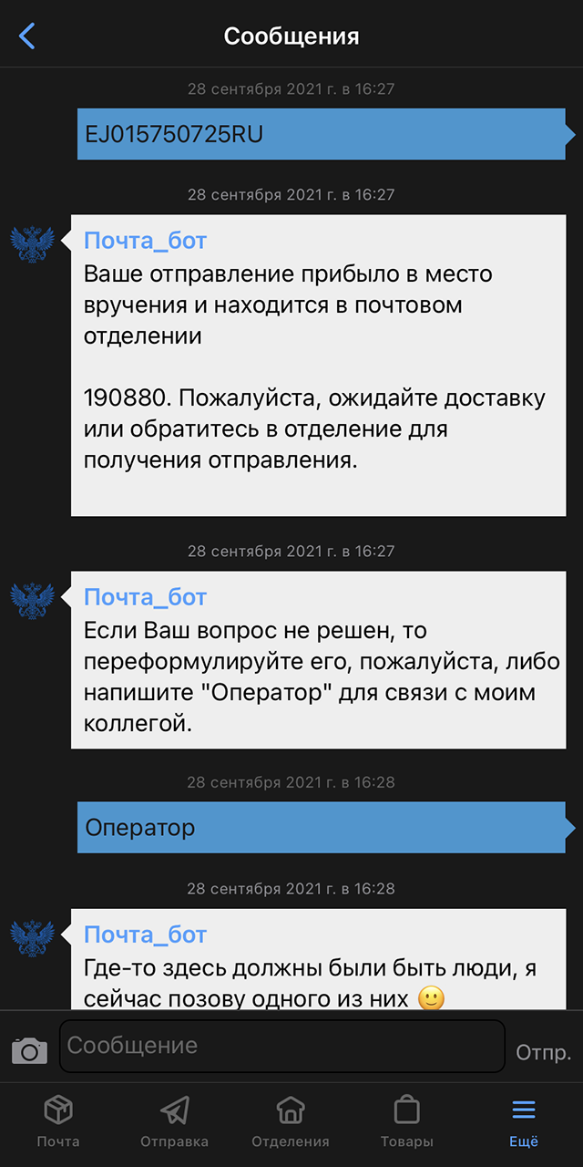 Когда я обратилась в службу поддержки, сначала ответил бот. Он смог только проверить местонахождение посылки