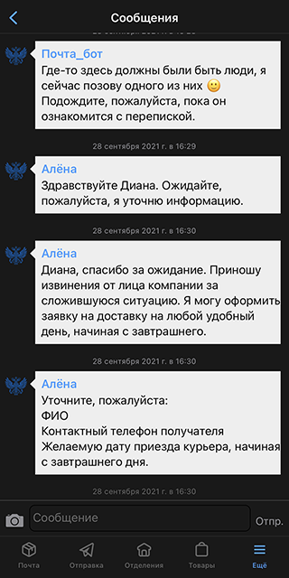 Оператор Алена прочитала мой вопрос, извинилась за сложившуюся ситуацию и предложила оформить курьерскую доставку