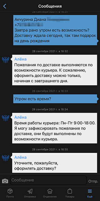 Я хотела, чтобы посылку доставили утром, но оператор уточнила, что время выбрать невозможно. Минус доставки — часы работы курьера: они неудобны для тех, кто трудится в офисе