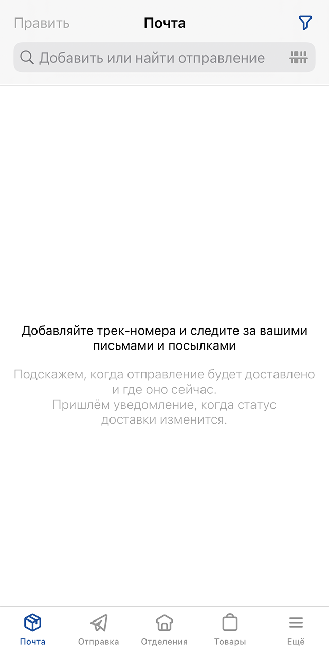 Чтобы отследить отправление, нужно ввести его трек⁠-⁠номер в поисковую строку приложения