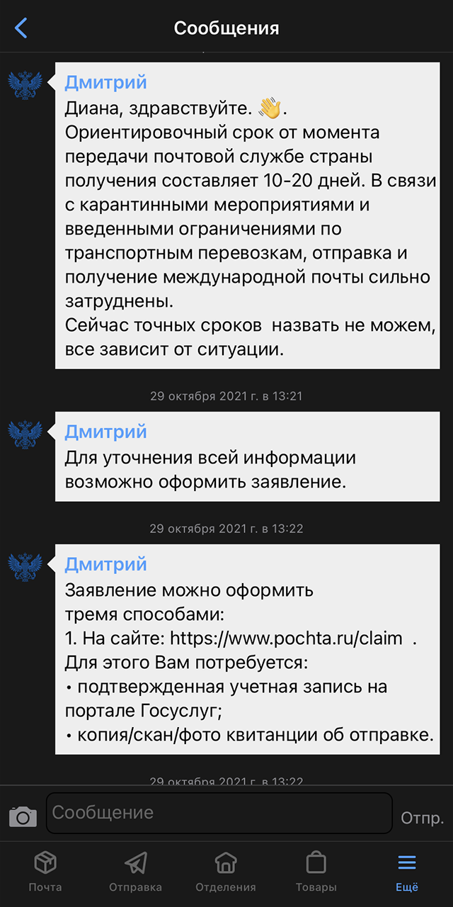 Оператор подробно объяснил, как можно уточнить информацию об отправлении