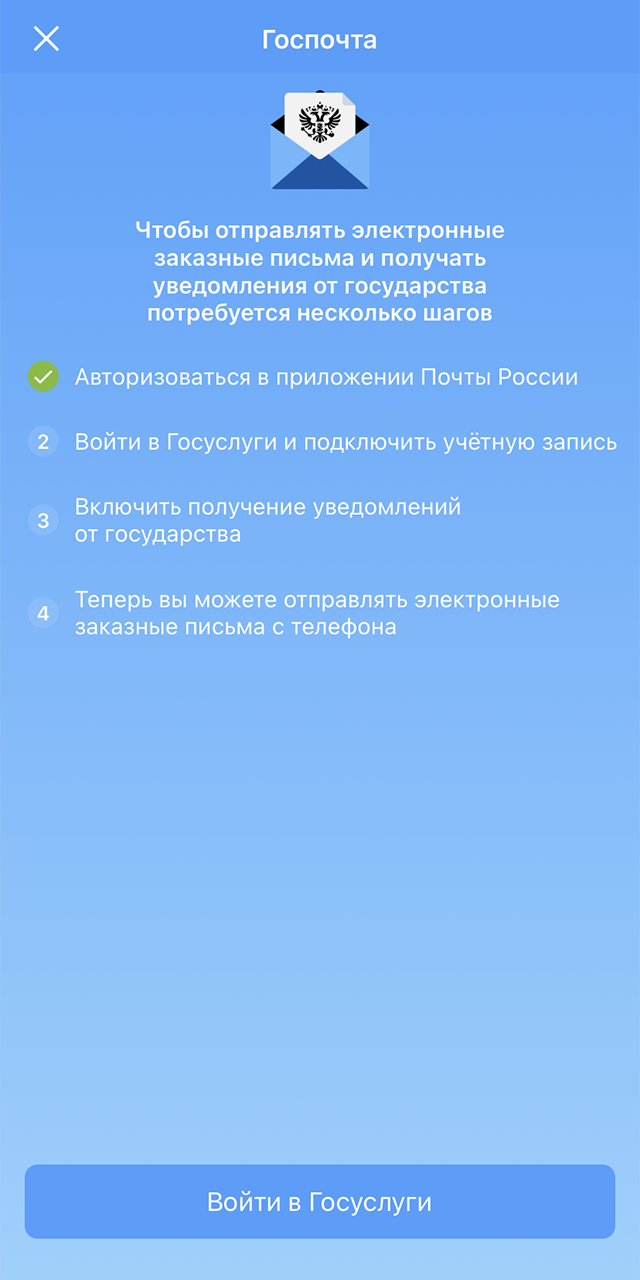 Аккаунт Почты России можно подключить к госуслугам