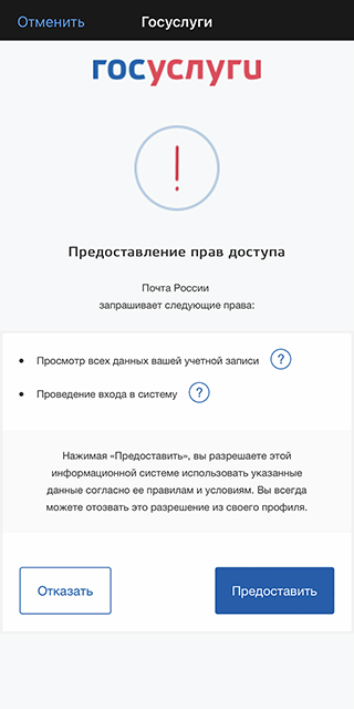 Затем необходимо предоставить Почте России права доступа на просмотр учетной записи и вход в систему