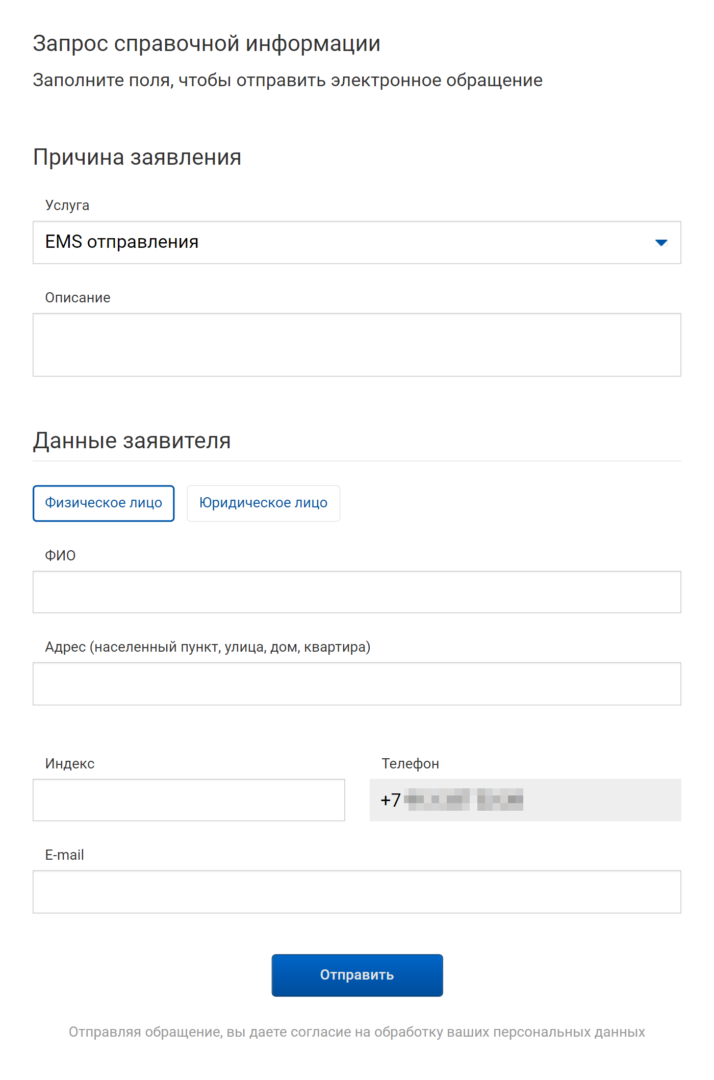 После этого откроется форма для запроса информации об отправлении. В ней предлагают описать проблему и указать данные заявителя: ФИО, адрес, индекс, телефон и электронную почту
