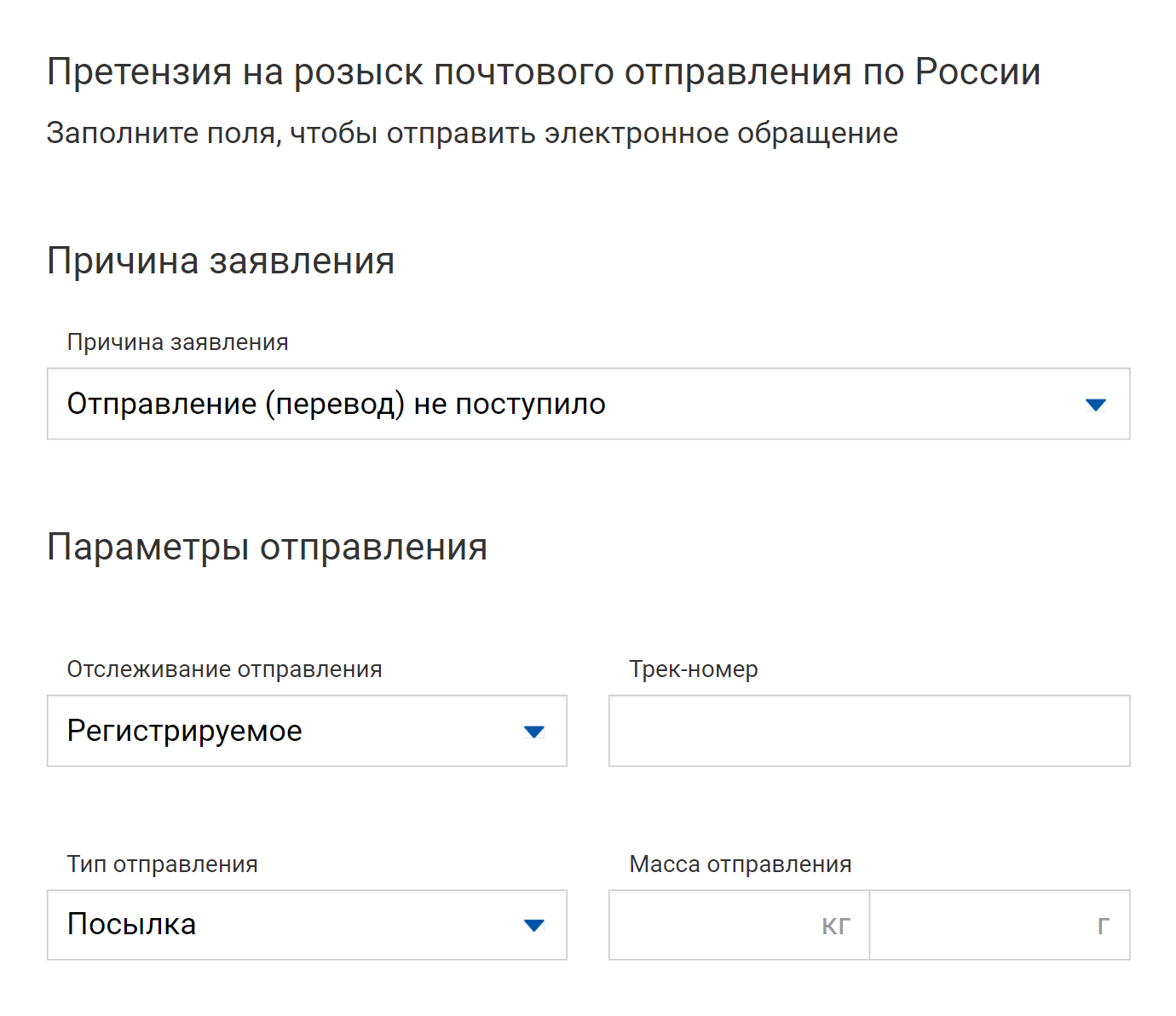 В претензии на розыск отправления по России надо указать причину подачи заявления, параметры отправления, данные заявителя, отправителя и получателя