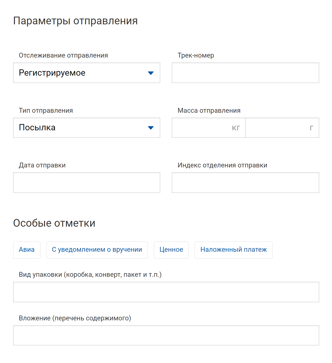 В параметрах отправления требуют трек⁠-⁠номер, массу посылки, дату отправки, индекс, вид упаковки и перечень содержимого