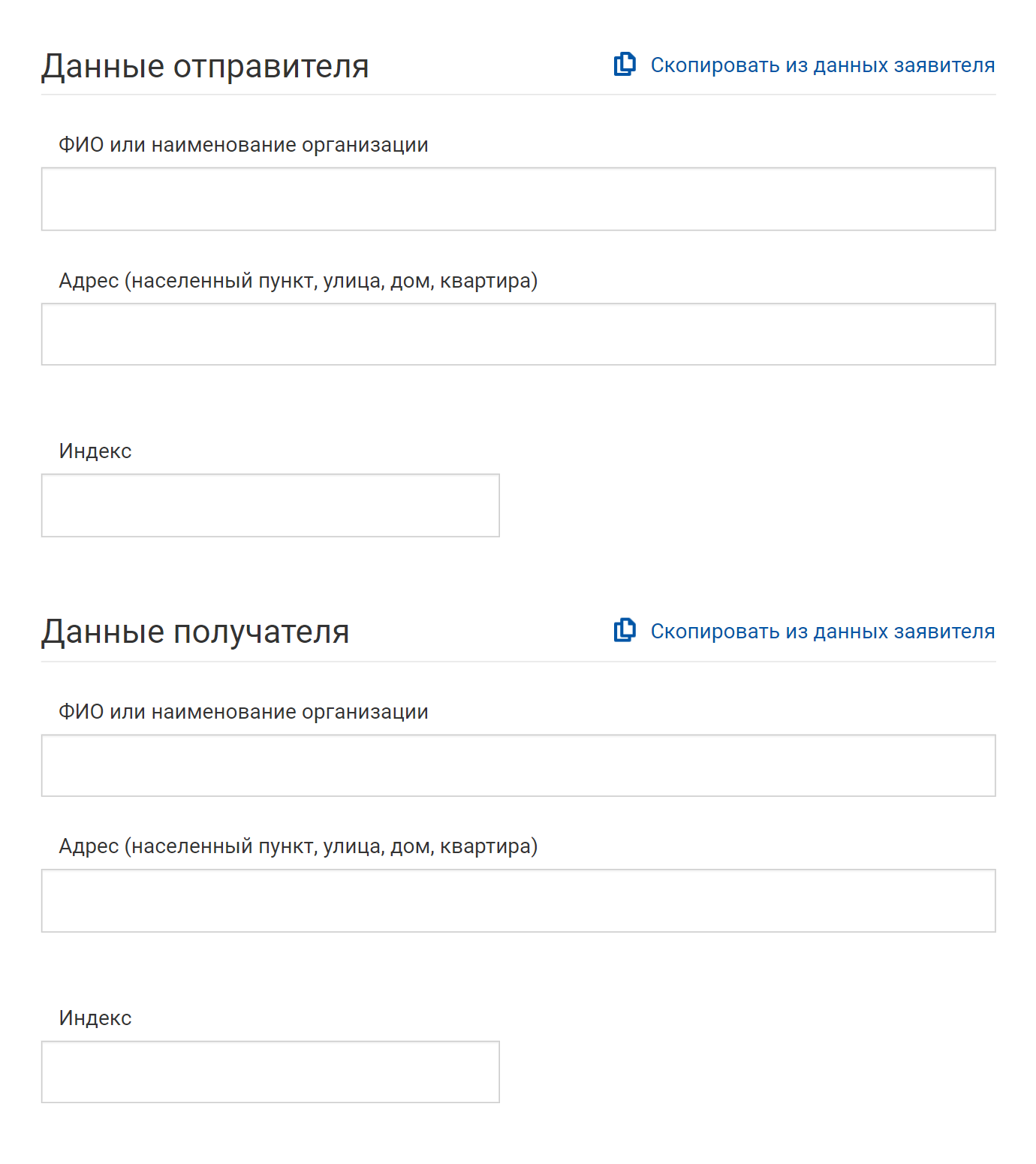 Также нужно указать ФИО, адрес и индекс отправителя и получателя