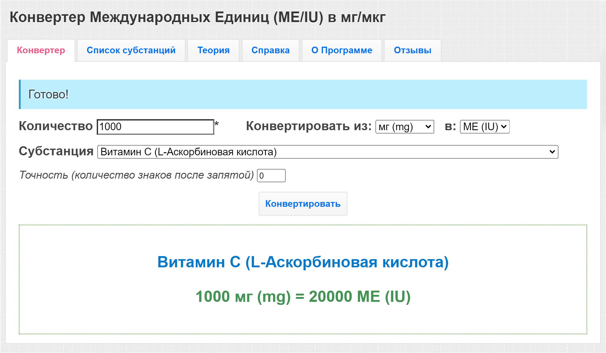 Пример расчета ME для шипучего витамина С от компании «Хемофарм» с концентрацией 1000 мг в таблетке