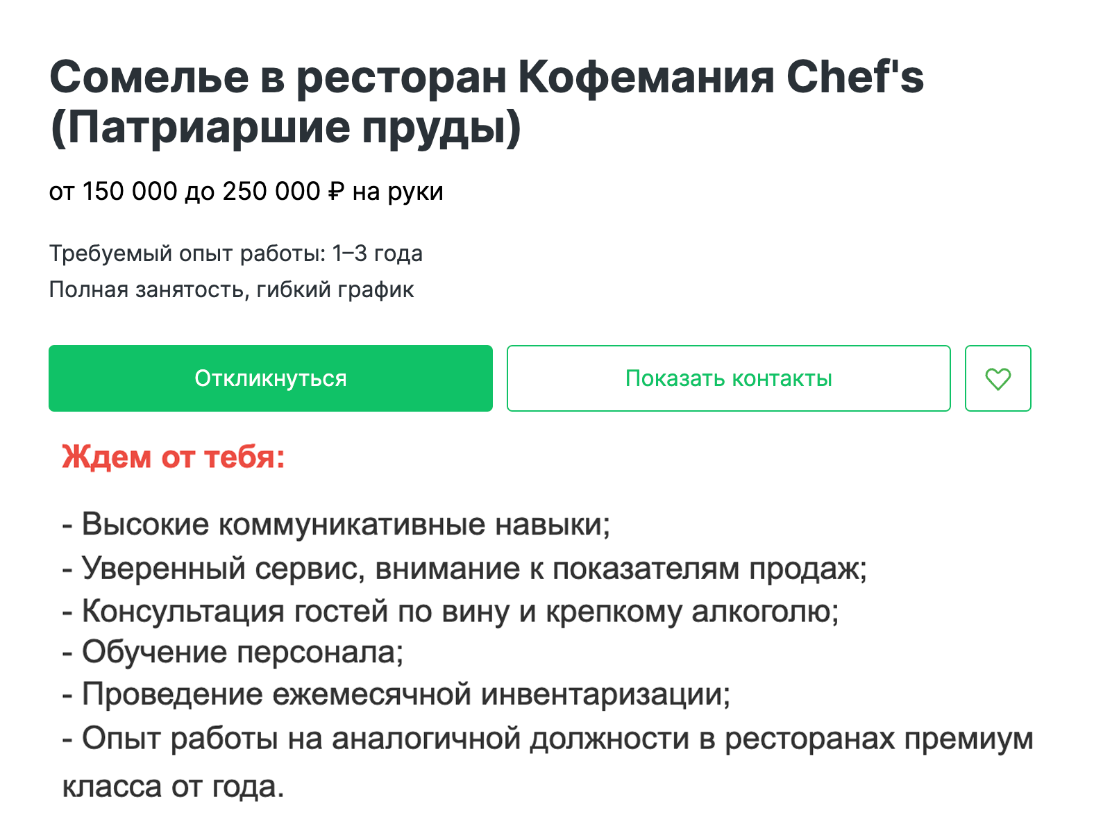 Сомелье ресторана на Патриарших может зарабатывать до 250 000 ₽. Обязанности: консультировать клиентов, обучать персонал, проводить инвентаризацию вина. Источник: hh.ru