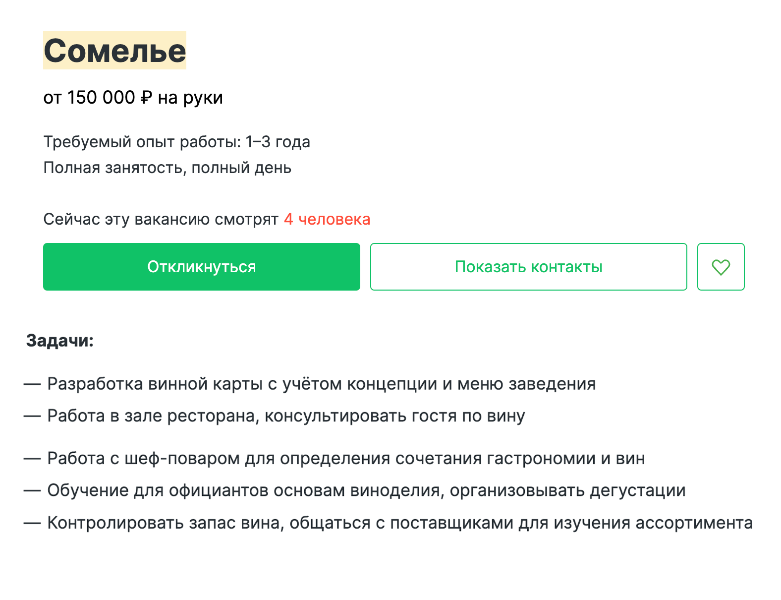 Зарплата для сомелье в Кирове меньше — от 150 000 ₽. Обязанности аналогичные: составлять винную карту, консультировать гостей, обучать персонал. Источник: hh.ru