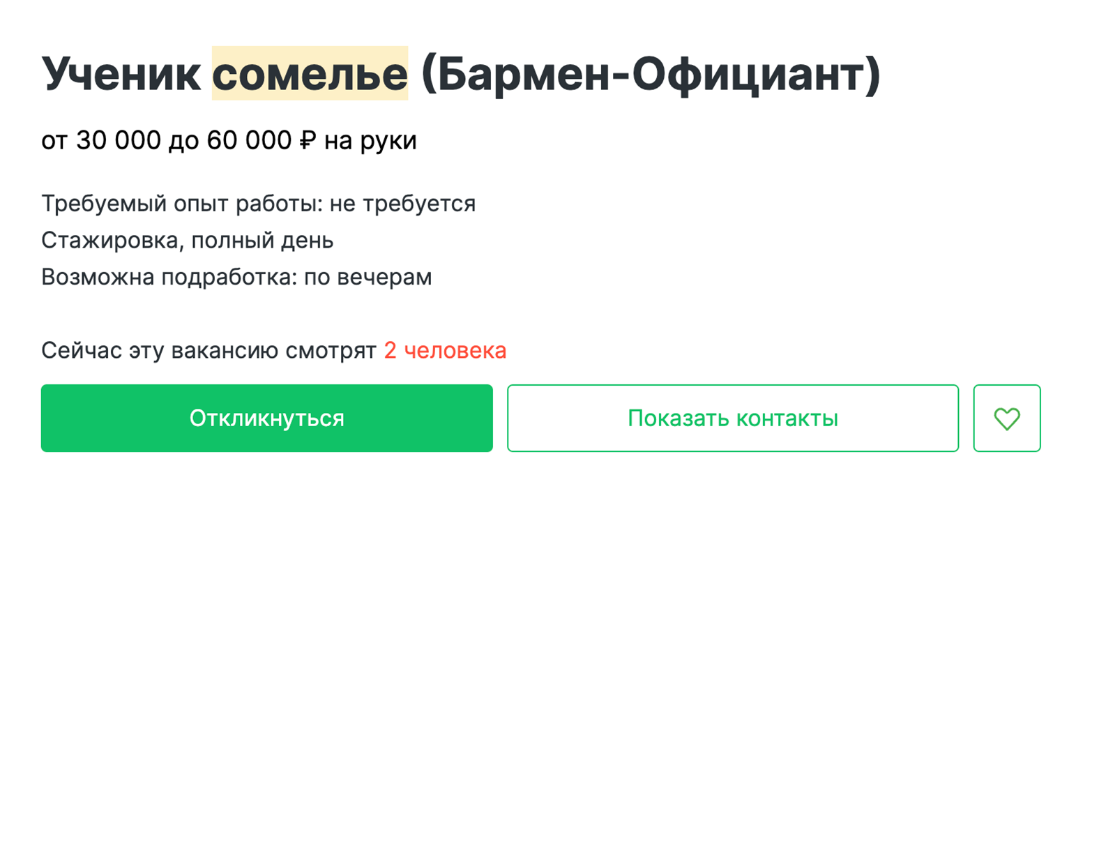 Ученик сомелье в Омске может получать до 60 000 ₽. Зато тонкостям работы с вином научат на месте. Источник: hh.ru