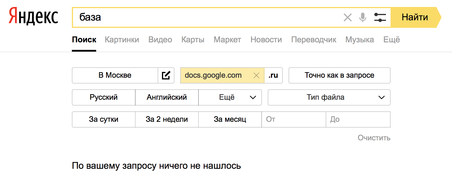 Яндекс отключил поиск по гугл-докам