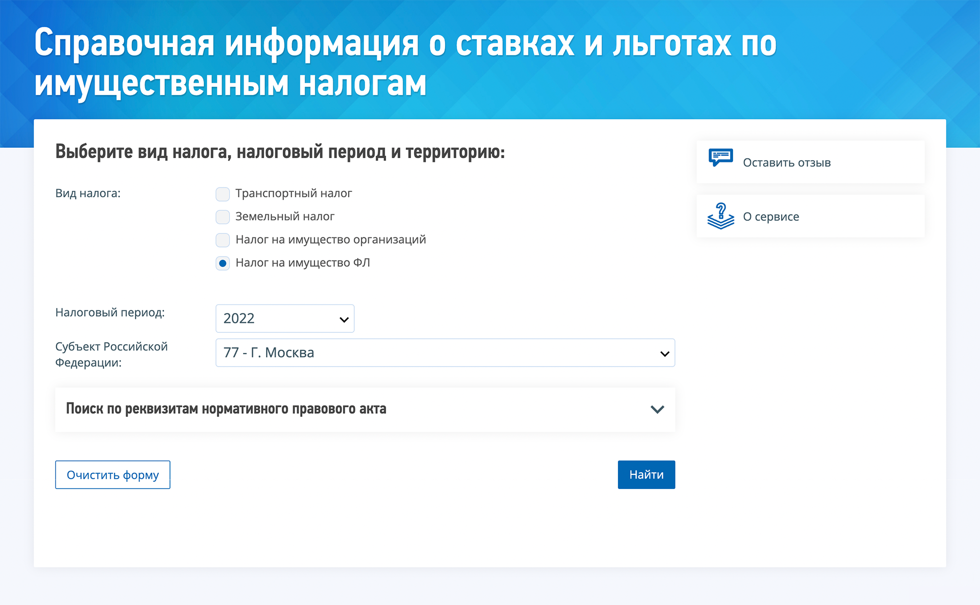 На сайте укажите «Налог на имущество ФЛ», интересующий вас год, регион. Если недвижимость за пределами города федерального значения, нужно указать еще муниципальное образование в пределах региона. Затем щелкните «Найти», а потом — «Подробнее». Источник: nalog.gov.ru