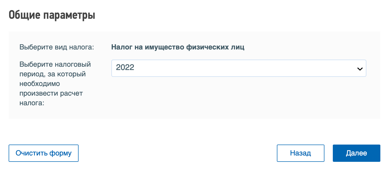 Чтобы узнать кадастровую стоимость через налоговый калькулятор, выбирайте «Налог на имущество физических лиц», год и регион. Затем понадобится ввести кадастровый номер.