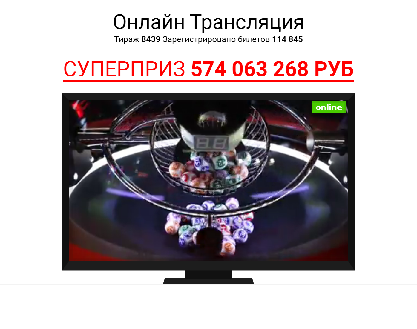 Во время трансляции мне показывали лототрон, который выдавал шары с номерами