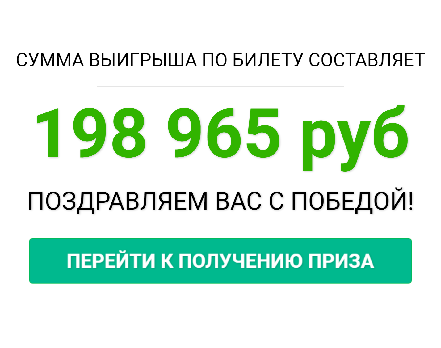 В моем билете совпало четыре номера из шести. По расчетам сайта, мой выигрыш составил 198 965 ₽