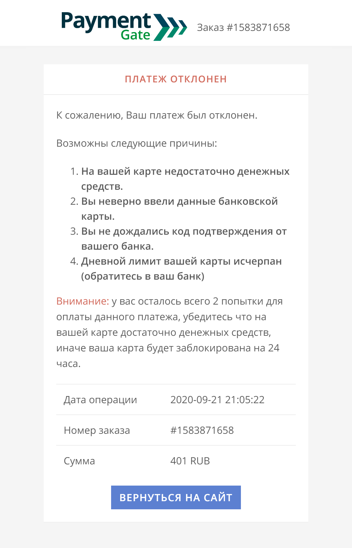 Сайт сообщил об ошибке и предложил повторить операцию, но деньги уже были списаны