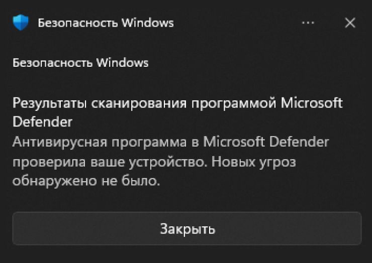 Система сама сообщит об окончании сканирования через центр уведомлений в правом нижнем углу