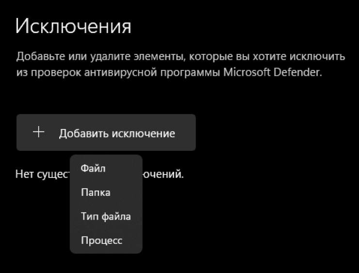 Настройка исключений — процесс для опытных пользователей, поэтому все параметры придется прописать вручную. Файл или папка добавляется через проводник