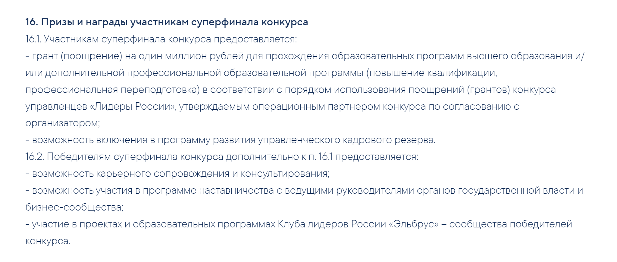 Призы и награды для участников суперфинала прописаны в положении о конкурсе управленцев «Лидеры России». Источник: лидерыроссии.рф