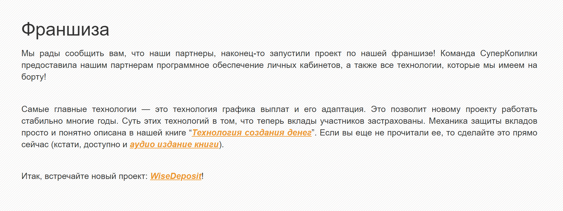 На сайте «Суперкопилки» пишут, что WiseDeposit запустили их партнеры. Но контактов партнеров тоже нет