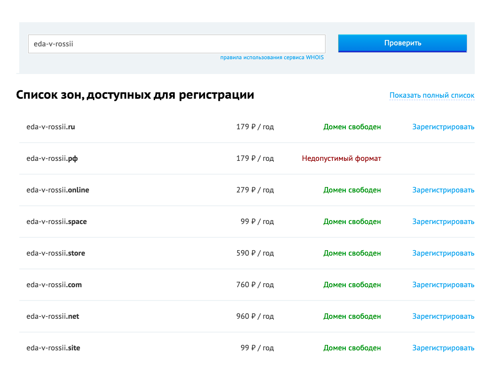 На сайте предлагают десятки зон для доменного имени — с разными ценами. Там же можно сразу проверить, доступно ли доменное имя