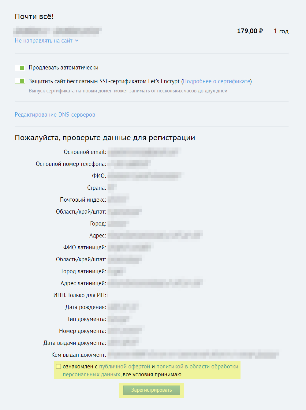 На этом шаге нужно включить защиту SSL⁠-⁠сертификатом и проверить введенные данные, а после — нажать кнопку «Зарегистрировать». Останется только оплатить аренду домена — и им можно будет пользоваться