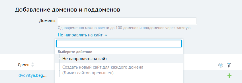 Откроется такое окно. В выпадающем списке нужно выбрать «Создать новый сайт» и «Направить домен на сайт» — на скриншоте этих пунктов нет, потому что у меня сейчас нет домена, который не привязан к сайту