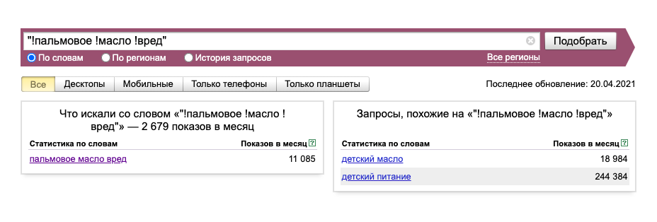 Например, по фразе «пальмовое масло вред» было 2679 показов за прошлый месяц. Ниже есть еще одно число — 11 085 показов: сюда входят все запросы, содержащие эти слова