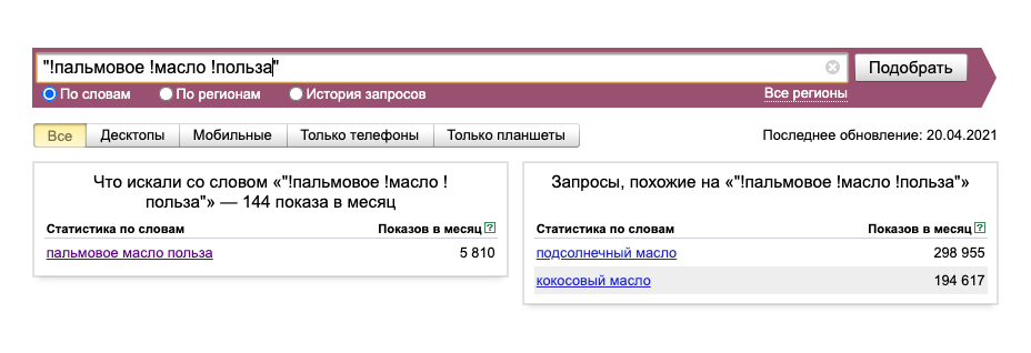 Запрос про пользу пальмового масла оказался гораздо менее популярным: всего 144 показа за месяц