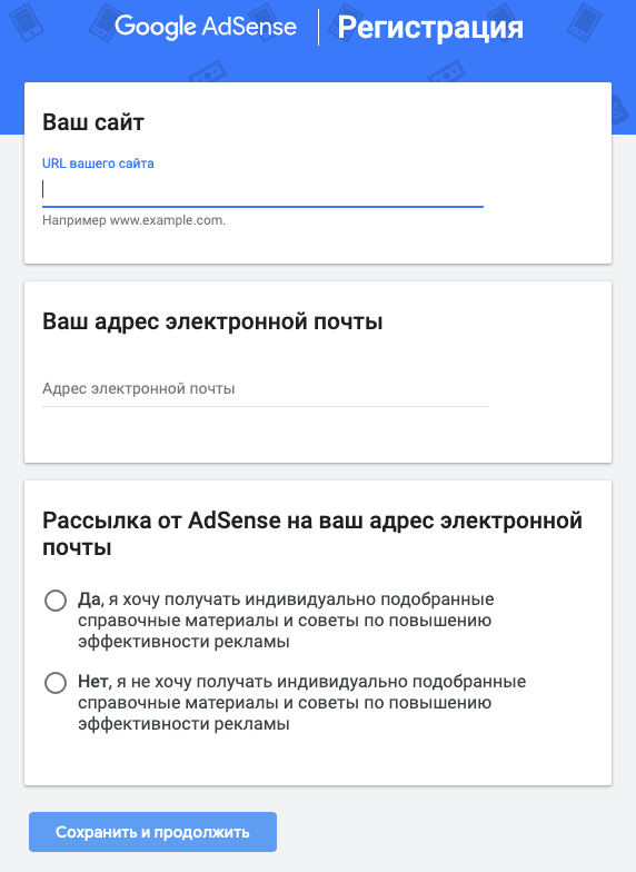 В окне регистрации нужно ввести адрес сайта и электронную почту, а после отметить, хотите ли вы получать рассылку от «Гугл⁠-⁠адсенса»