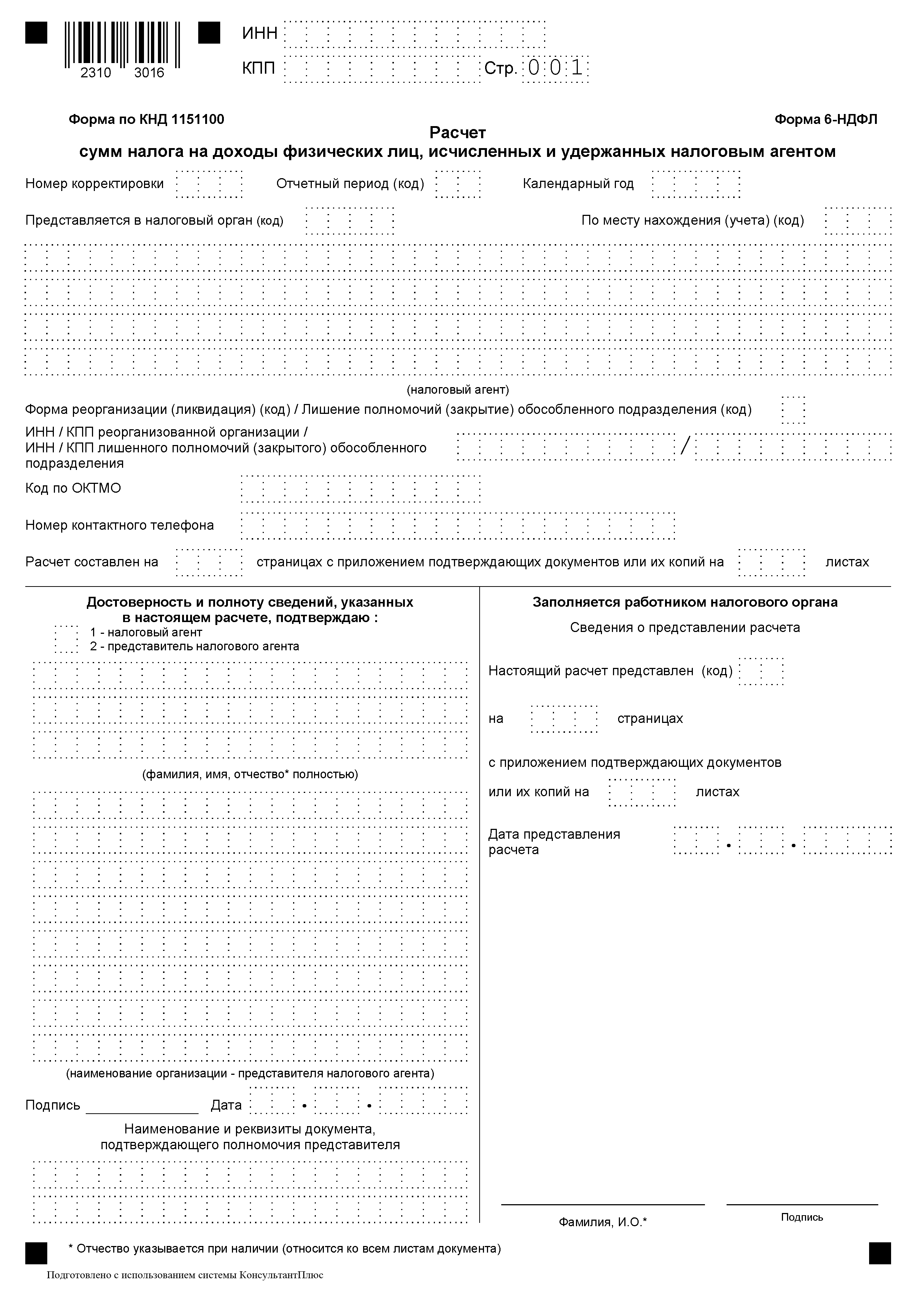 Образец формы 6-НДФЛ в 2023 году