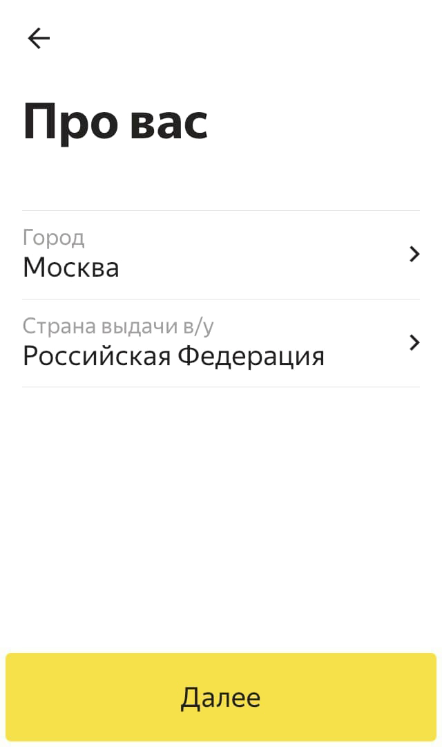 Чтобы зарегистрироваться в приложении, надо заполнить анкету. На первом этапе нужно указать город и страну, где выдали водительское удостоверение