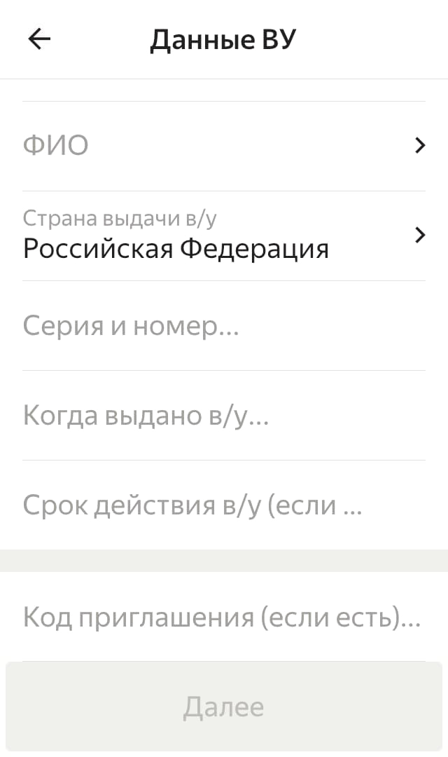 После нужно ввести ФИО и данные водительского удостоверения: серию и номер, дату выдачи, срок действия