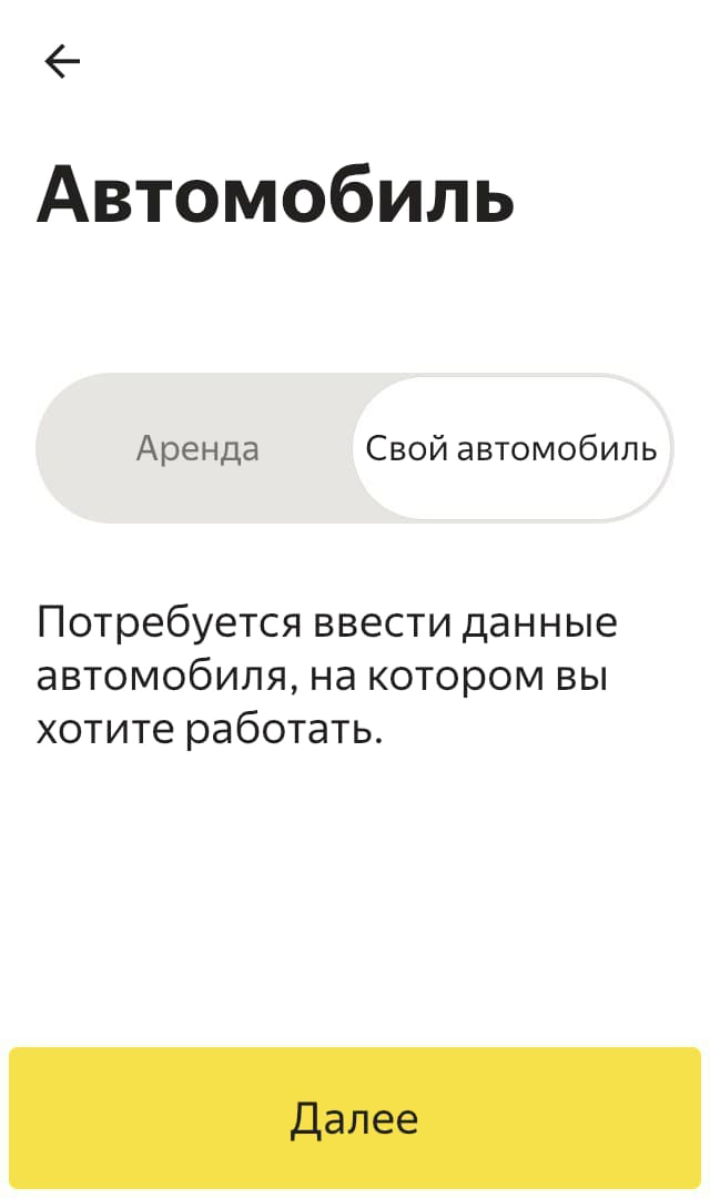 Далее предлагают выбрать автомобиль для работы: свой или арендованный