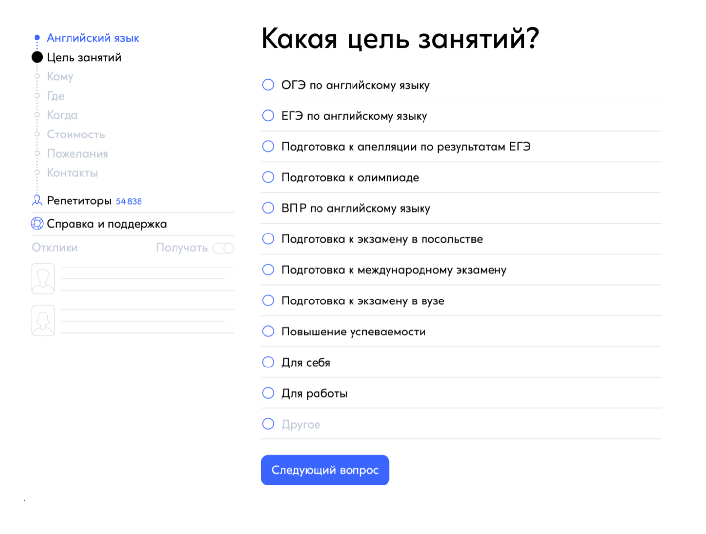 На «Вашем репетиторе» просят сразу определить цель, чтобы подобрать преподавателя. То же делают и другие сервисы, например Italki