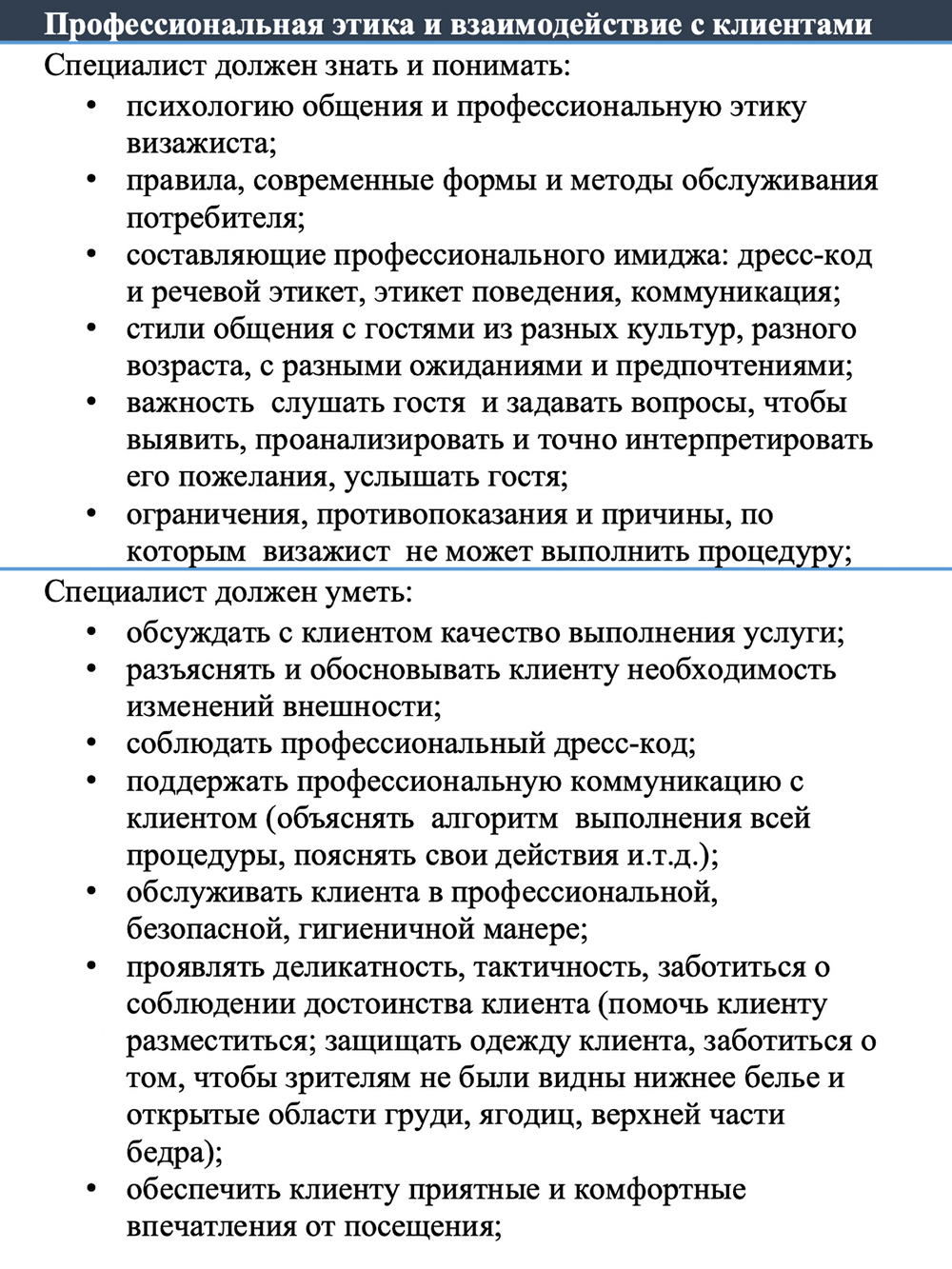 Фрагмент из технического описания компетенции «Визаж и стилистика». Источник: «Ворлдскиллс»