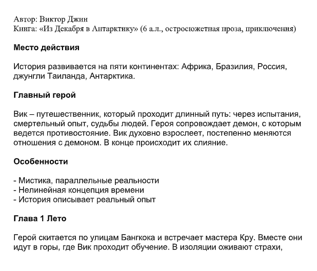 Начало синопсиса моей книги. Герой, место действия, особенности, далее сюжет по главам — все на одной странице. Так оформлял синопсис я. Это не рекомендация, а просто мой опыт