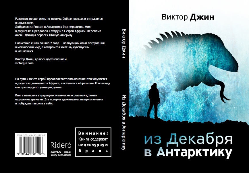 На обложку мы добавили демона и немного антарктического настроения. На задней стороне черный фон хорошо подошел. Позже я убрал аннотацию — оставил только блок про автора