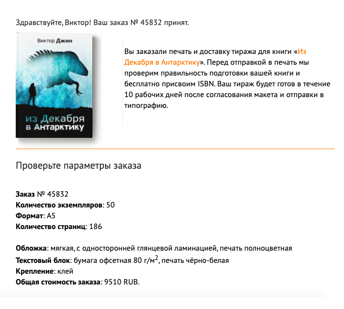 Оплата печати происходит в несколько кликов, картой или через стандартные платежные системы. После этого приходит такое письмо на электронную почту